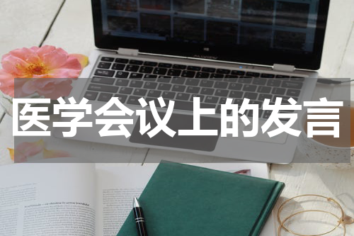 医学会议上的发言