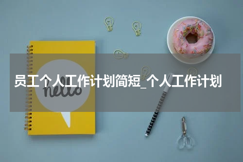 员工个人工作计划简短_个人工作计划