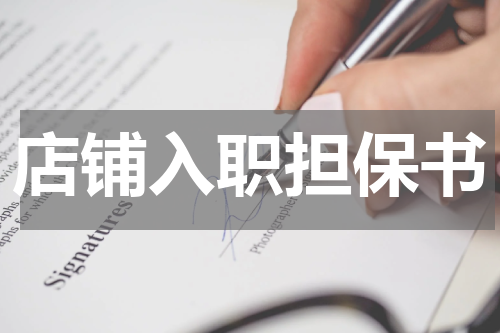 店铺入职担保书