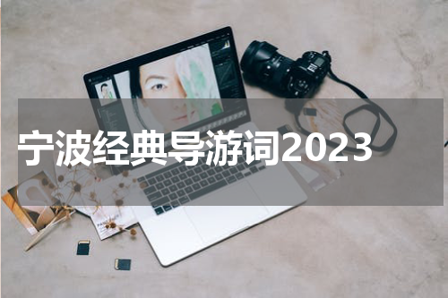 宁波经典导游词2023