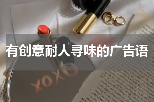 有创意耐人寻味的广告语