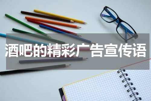 酒吧的精彩广告宣传语