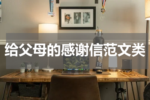 给父母的感谢信范文类