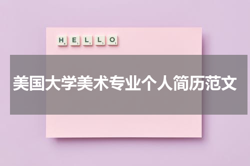 美国大学美术专业个人简历范文