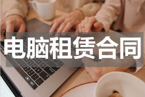 电脑租赁合同