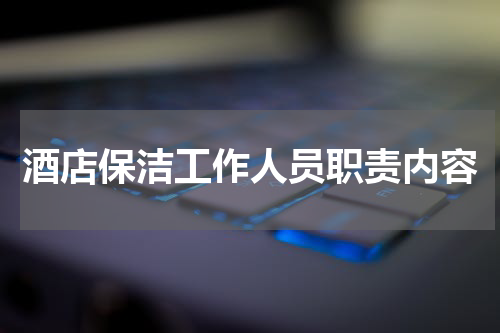 酒店保洁工作人员职责内容