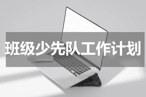 班级少先队工作计划
