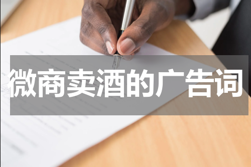微商卖酒的广告词