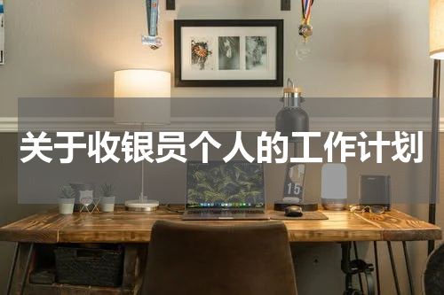 关于收银员个人的工作计划