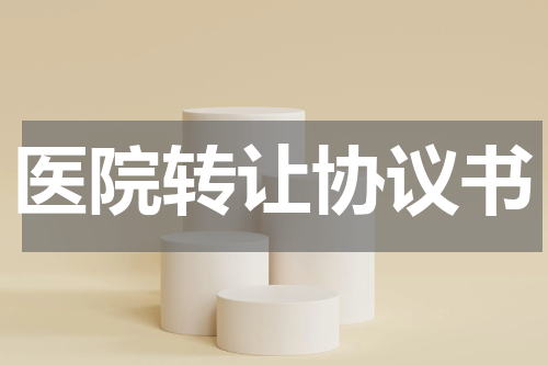 医院转让协议书