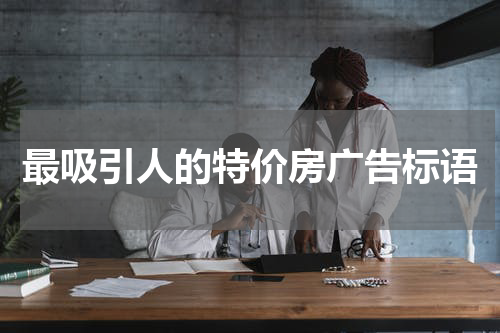 最吸引人的特价房广告标语