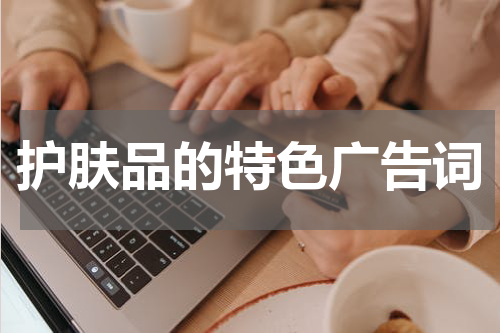 护肤品的特色广告词
