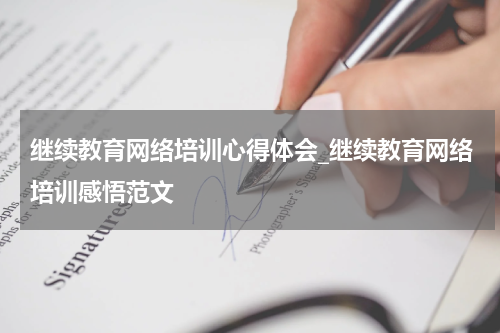 继续教育网络培训心得体会_继续教育网络培训感悟范文
