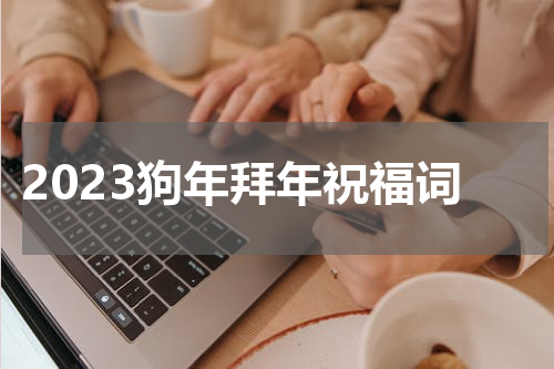 2023狗年拜年祝福词