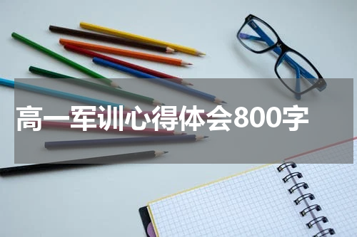 高一军训心得体会800字