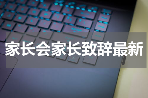 家长会家长致辞最新