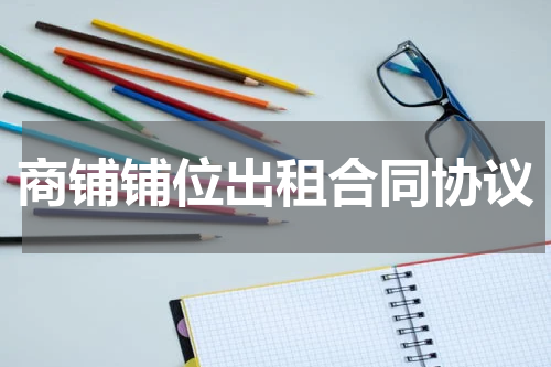 商铺铺位出租合同协议