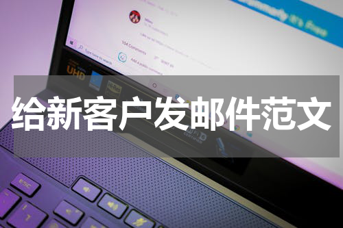 给新客户发邮件范文