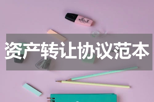 资产转让协议范本