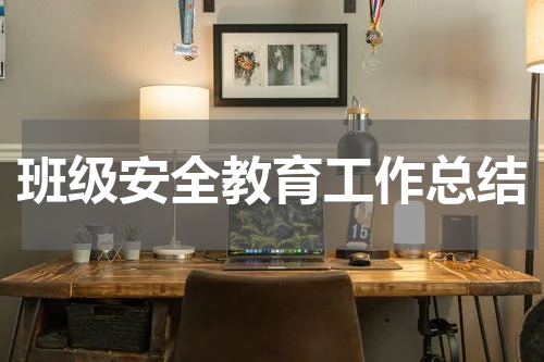 班级安全教育工作总结