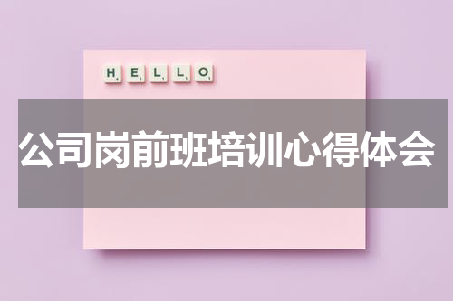 公司岗前班培训心得体会