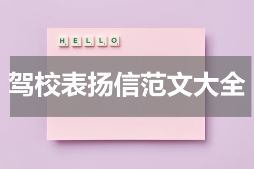 驾校表扬信范文大全