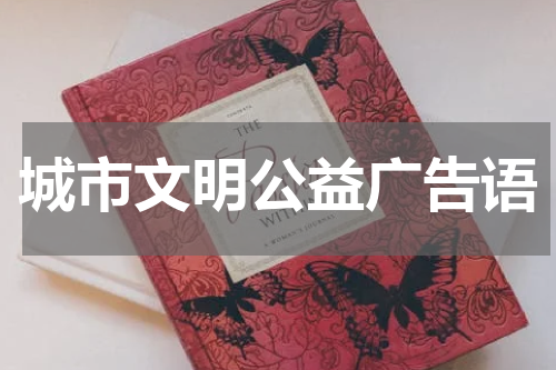 城市文明公益广告语