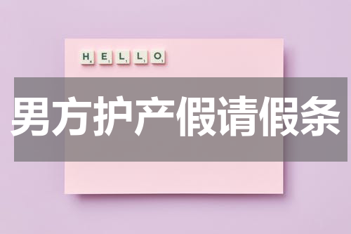 男方护产假请假条