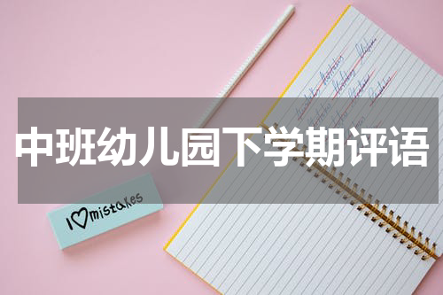 中班幼儿园下学期评语