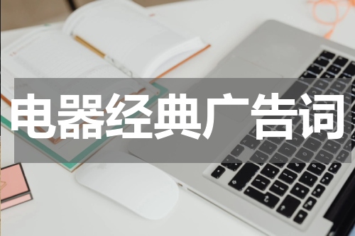 电器经典广告词
