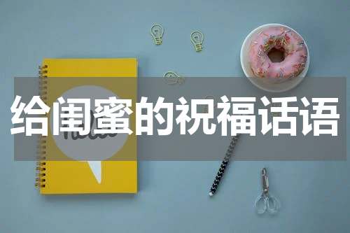 给闺蜜的祝福话语