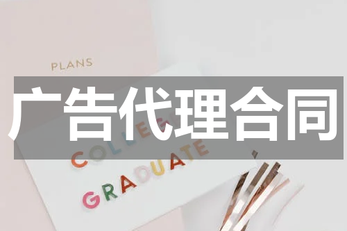 广告代理合同