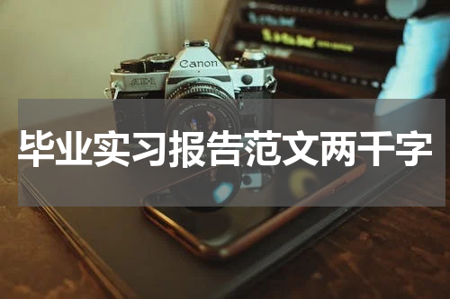 毕业实习报告范文两千字