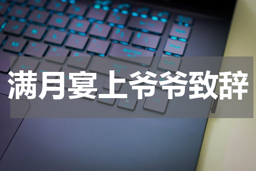满月宴上爷爷致辞