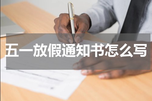 五一放假通知书怎么写