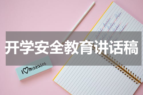 开学安全教育讲话稿
