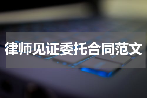 律师见证委托合同范文