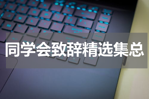 同学会致辞精选集总