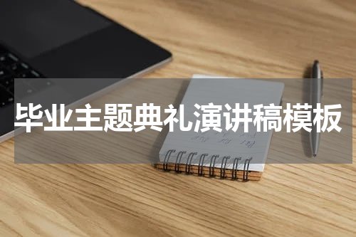 毕业主题典礼演讲稿模板