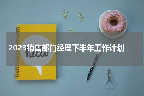 2023销售部门经理下半年工作计划