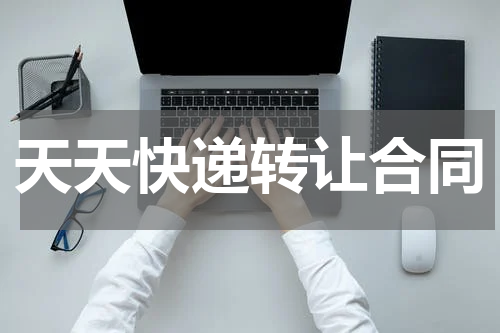 天天快递转让合同
