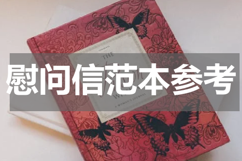 慰问信范本参考