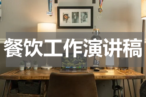餐饮工作演讲稿