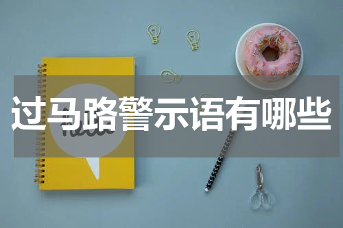 过马路警示语有哪些