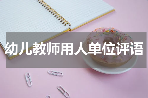 幼儿教师用人单位评语