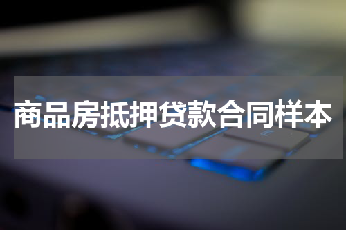 商品房抵押贷款合同样本