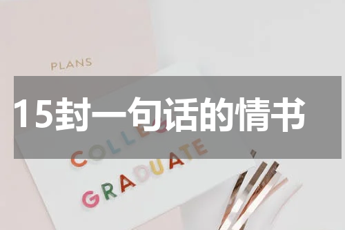 15封一句话的情书