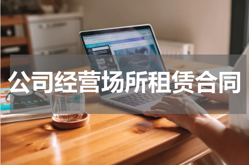 公司经营场所租赁合同