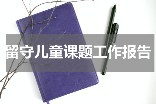 留守儿童课题工作报告
