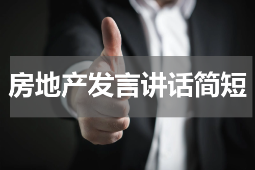 房地产发言讲话简短